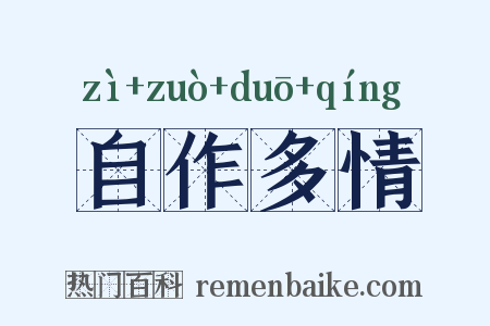 自作多情是什么意思的图片